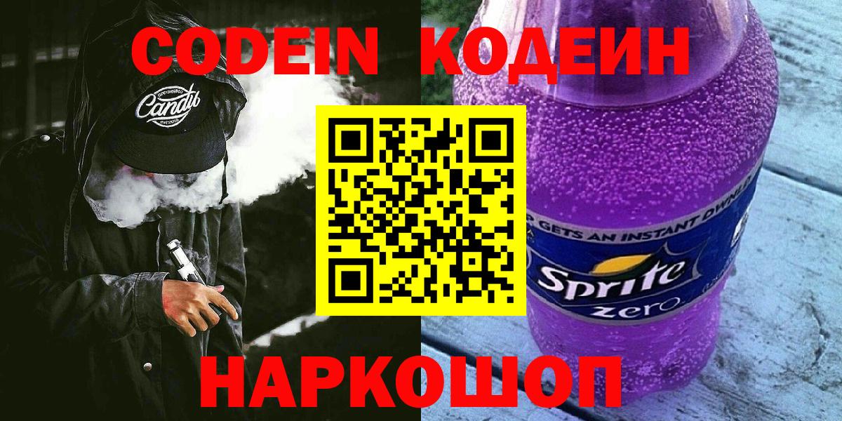 Кодеиновый сироп Lean напиток Lean (лин)  Codein Purple Drank  Шахты  Вход с VPN 
